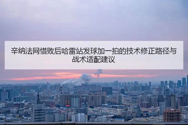 xin-na-fa-wang-xi-bai-hou-ha-lei-zhan-fa-qiu-jia-yi-pai-de-ji-shu-xiu-zheng-lu-jing-yu-zhan-shu-shi-pei-jian-yi-2-979.jpg