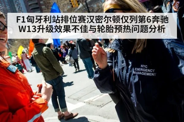 F1匈牙利站排位赛汉密尔顿仅列第6奔驰W13升级效果不佳与轮胎预热问题分析