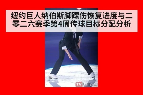 纽约巨人纳伯斯脚踝伤恢复进度与二零二六赛季第4周传球目标分配分析